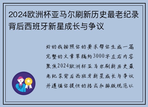 2024欧洲杯亚马尔刷新历史最老纪录背后西班牙新星成长与争议 2024欧洲杯亚马尔刷新历史最老纪录背后西班牙新星成长与争议