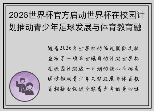 2026世界杯官方启动世界杯在校园计划推动青少年足球发展与体育教育融合 🌍⚽📚 2026世界杯官方启动世界杯在校园计划推动青少年足球发展与体育教育融合 🌍⚽📚