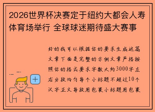 2026世界杯决赛定于纽约大都会人寿体育场举行 全球球迷期待盛大赛事 2026世界杯决赛定于纽约大都会人寿体育场举行 全球球迷期待盛大赛事