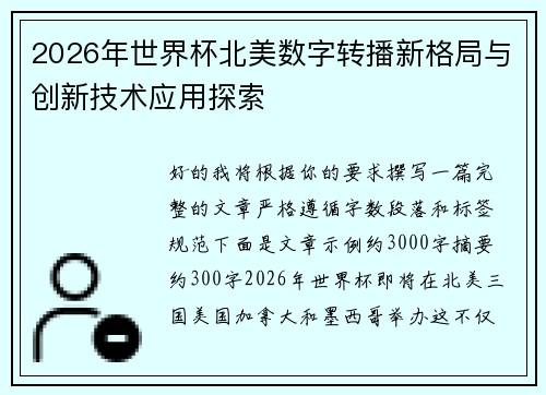 2026年世界杯北美数字转播新格局与创新技术应用探索