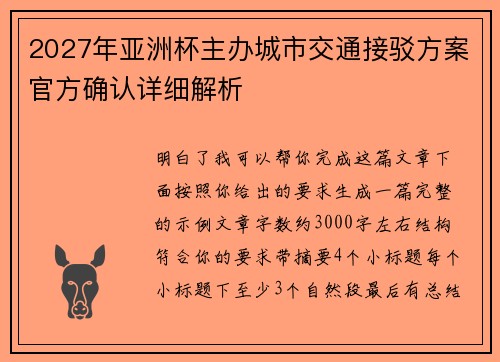 2027年亚洲杯主办城市交通接驳方案官方确认详细解析