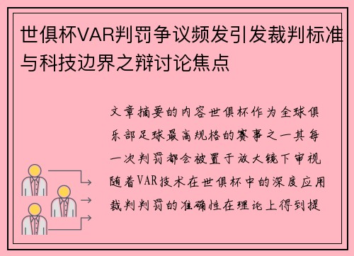 世俱杯VAR判罚争议频发引发裁判标准与科技边界之辩讨论焦点 世俱杯VAR判罚争议频发引发裁判标准与科技边界之辩讨论焦点