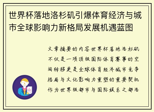 世界杯落地洛杉矶引爆体育经济与城市全球影响力新格局发展机遇蓝图 世界杯落地洛杉矶引爆体育经济与城市全球影响力新格局发展机遇蓝图