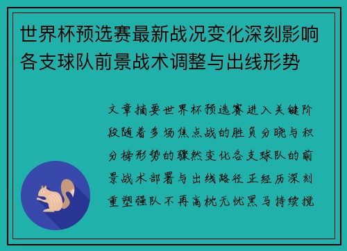 世界杯预选赛最新战况变化深刻影响各支球队前景战术调整与出线形势