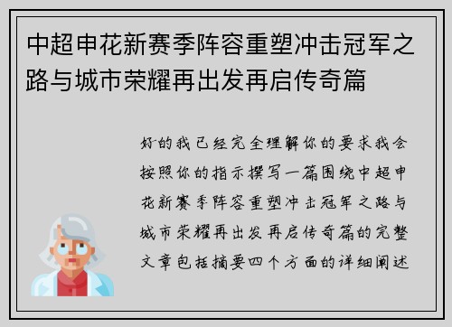 中超申花新赛季阵容重塑冲击冠军之路与城市荣耀再出发再启传奇篇 中超申花新赛季阵容重塑冲击冠军之路与城市荣耀再出发再启传奇篇