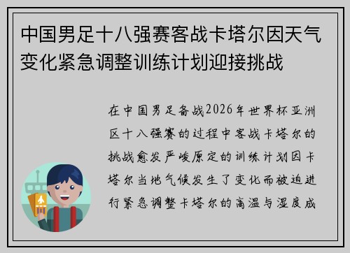 中国男足十八强赛客战卡塔尔因天气变化紧急调整训练计划迎接挑战
