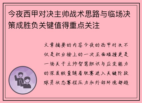 今夜西甲对决主帅战术思路与临场决策成胜负关键值得重点关注
