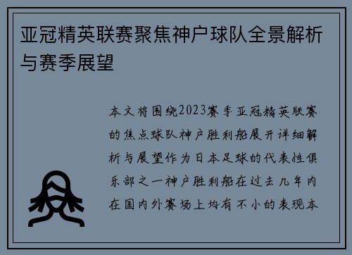 亚冠精英联赛聚焦神户球队全景解析与赛季展望