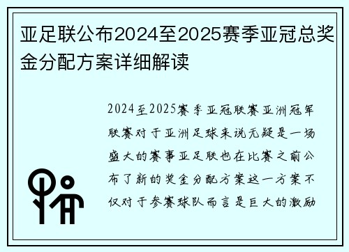 亚足联公布2024至2025赛季亚冠总奖金分配方案详细解读