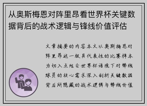 从奥斯梅恩对阵里昂看世界杯关键数据背后的战术逻辑与锋线价值评估