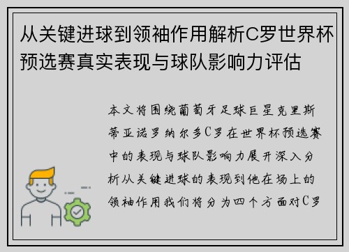 从关键进球到领袖作用解析C罗世界杯预选赛真实表现与球队影响力评估 从关键进球到领袖作用解析C罗世界杯预选赛真实表现与球队影响力评估
