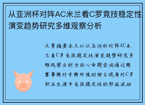 从亚洲杯对阵AC米兰看C罗竞技稳定性演变趋势研究多维观察分析 从亚洲杯对阵AC米兰看C罗竞技稳定性演变趋势研究多维观察分析
