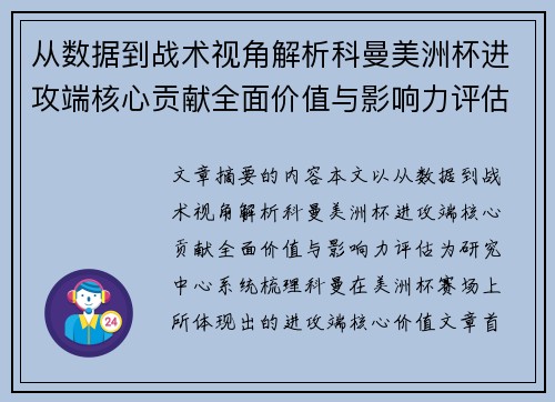 从数据到战术视角解析科曼美洲杯进攻端核心贡献全面价值与影响力评估