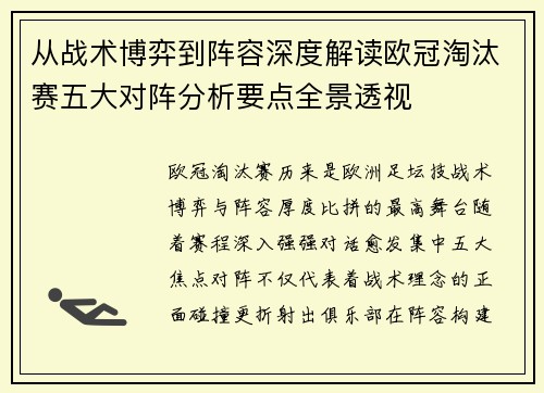 从战术博弈到阵容深度解读欧冠淘汰赛五大对阵分析要点全景透视 从战术博弈到阵容深度解读欧冠淘汰赛五大对阵分析要点全景透视