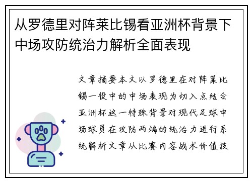 从罗德里对阵莱比锡看亚洲杯背景下中场攻防统治力解析全面表现 从罗德里对阵莱比锡看亚洲杯背景下中场攻防统治力解析全面表现