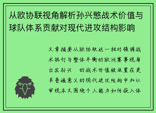 从欧协联视角解析孙兴慜战术价值与球队体系贡献对现代进攻结构影响