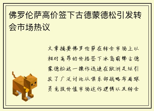 佛罗伦萨高价签下古德蒙德松引发转会市场热议 佛罗伦萨高价签下古德蒙德松引发转会市场热议