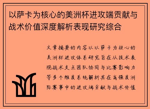以萨卡为核心的美洲杯进攻端贡献与战术价值深度解析表现研究综合 以萨卡为核心的美洲杯进攻端贡献与战术价值深度解析表现研究综合