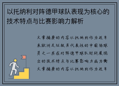 以托纳利对阵德甲球队表现为核心的技术特点与比赛影响力解析