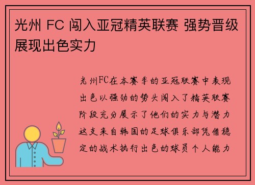光州 FC 闯入亚冠精英联赛 强势晋级展现出色实力 光州 FC 闯入亚冠精英联赛 强势晋级展现出色实力