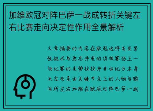 加维欧冠对阵巴萨一战成转折关键左右比赛走向决定性作用全景解析