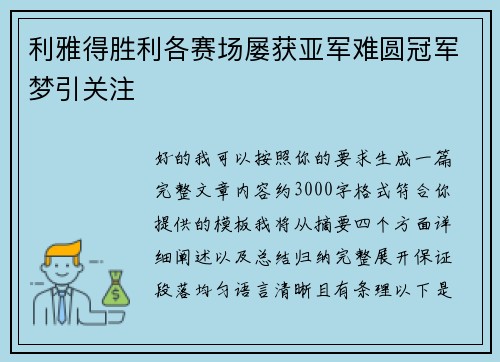 利雅得胜利各赛场屡获亚军难圆冠军梦引关注
