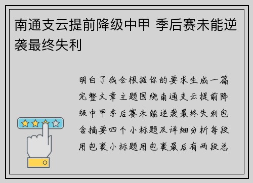 南通支云提前降级中甲 季后赛未能逆袭最终失利
