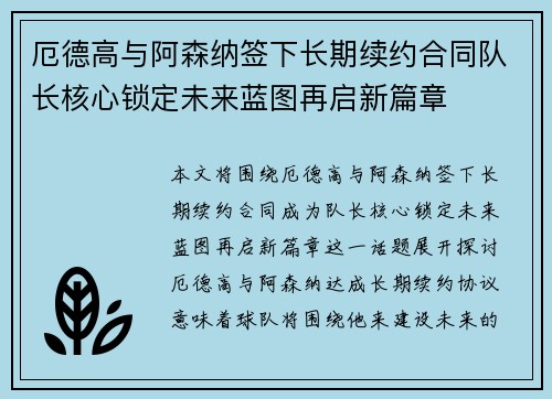 厄德高与阿森纳签下长期续约合同队长核心锁定未来蓝图再启新篇章