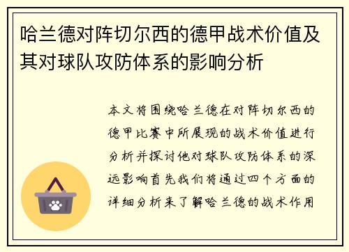 哈兰德对阵切尔西的德甲战术价值及其对球队攻防体系的影响分析 哈兰德对阵切尔西的德甲战术价值及其对球队攻防体系的影响分析