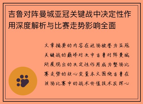 吉鲁对阵曼城亚冠关键战中决定性作用深度解析与比赛走势影响全面 吉鲁对阵曼城亚冠关键战中决定性作用深度解析与比赛走势影响全面
