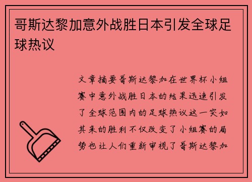 哥斯达黎加意外战胜日本引发全球足球热议 哥斯达黎加意外战胜日本引发全球足球热议