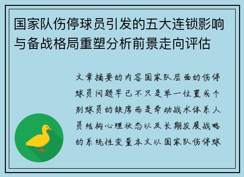 国家队伤停球员引发的五大连锁影响与备战格局重塑分析前景走向评估