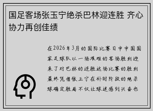 国足客场张玉宁绝杀巴林迎连胜 齐心协力再创佳绩