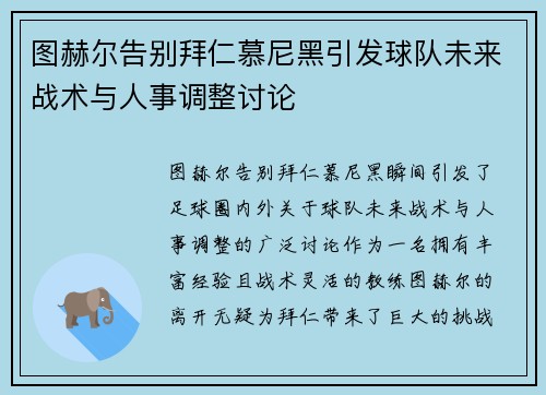 图赫尔告别拜仁慕尼黑引发球队未来战术与人事调整讨论