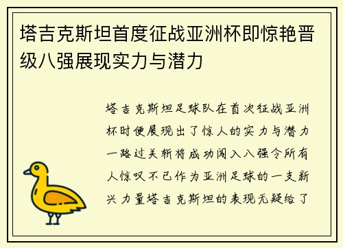 塔吉克斯坦首度征战亚洲杯即惊艳晋级八强展现实力与潜力