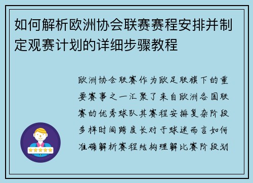 如何解析欧洲协会联赛赛程安排并制定观赛计划的详细步骤教程 如何解析欧洲协会联赛赛程安排并制定观赛计划的详细步骤教程