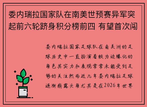 委内瑞拉国家队在南美世预赛异军突起前六轮跻身积分榜前四 有望首次闯入世界杯 委内瑞拉国家队在南美世预赛异军突起前六轮跻身积分榜前四 有望首次闯入世界杯