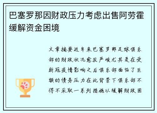 巴塞罗那因财政压力考虑出售阿劳霍缓解资金困境 巴塞罗那因财政压力考虑出售阿劳霍缓解资金困境