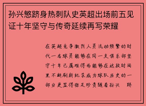 孙兴慜跻身热刺队史英超出场前五见证十年坚守与传奇延续再写荣耀