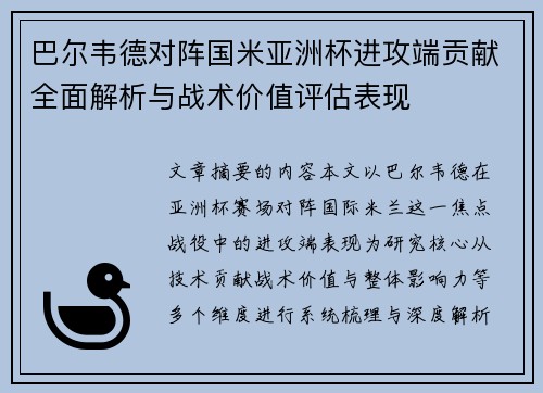 巴尔韦德对阵国米亚洲杯进攻端贡献全面解析与战术价值评估表现 巴尔韦德对阵国米亚洲杯进攻端贡献全面解析与战术价值评估表现