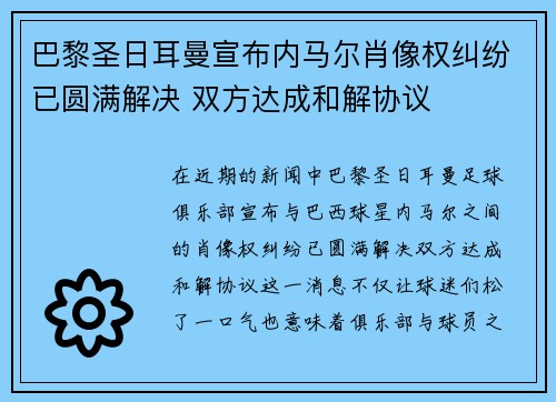 巴黎圣日耳曼宣布内马尔肖像权纠纷已圆满解决 双方达成和解协议