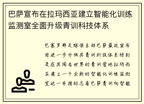 巴萨宣布在拉玛西亚建立智能化训练监测室全面升级青训科技体系