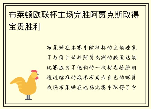 布莱顿欧联杯主场完胜阿贾克斯取得宝贵胜利 布莱顿欧联杯主场完胜阿贾克斯取得宝贵胜利