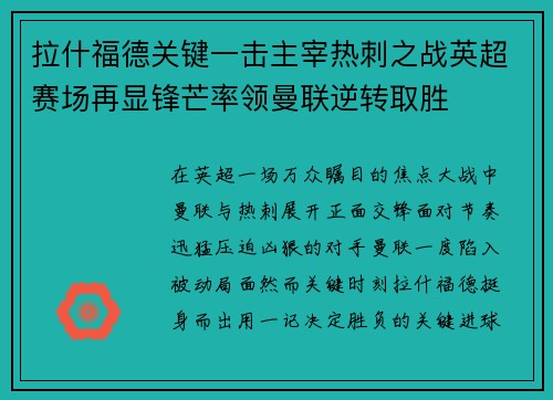 拉什福德关键一击主宰热刺之战英超赛场再显锋芒率领曼联逆转取胜