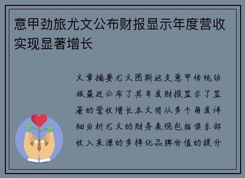 意甲劲旅尤文公布财报显示年度营收实现显著增长 意甲劲旅尤文公布财报显示年度营收实现显著增长