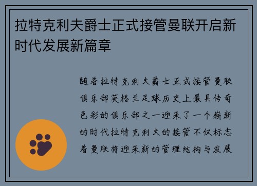 拉特克利夫爵士正式接管曼联开启新时代发展新篇章