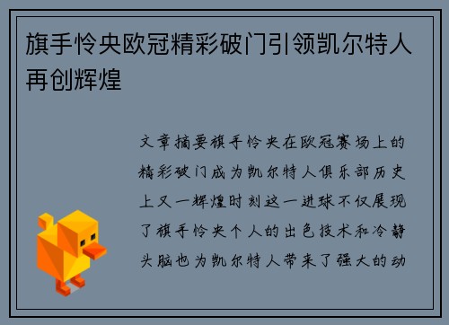 旗手怜央欧冠精彩破门引领凯尔特人再创辉煌 旗手怜央欧冠精彩破门引领凯尔特人再创辉煌