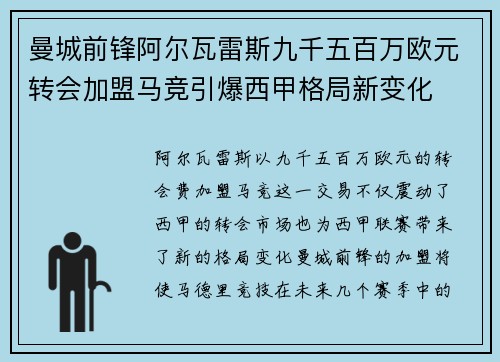 曼城前锋阿尔瓦雷斯九千五百万欧元转会加盟马竞引爆西甲格局新变化