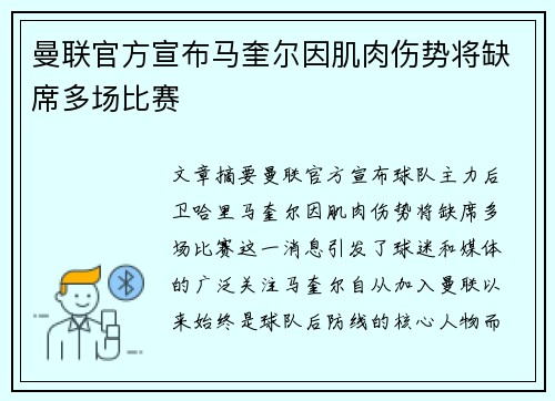 曼联官方宣布马奎尔因肌肉伤势将缺席多场比赛