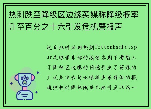 热刺跌至降级区边缘英媒称降级概率升至百分之十六引发危机警报声